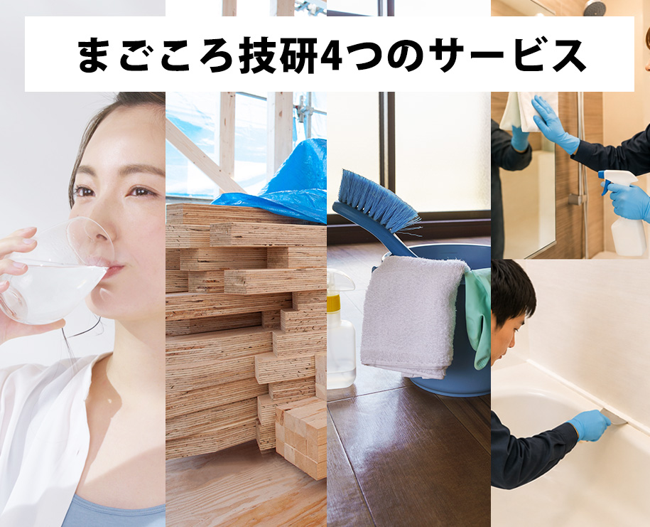 まごころ技研4つのサービス